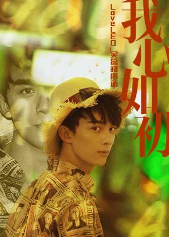 LoveLEO 吴磊初心站(2018)海报