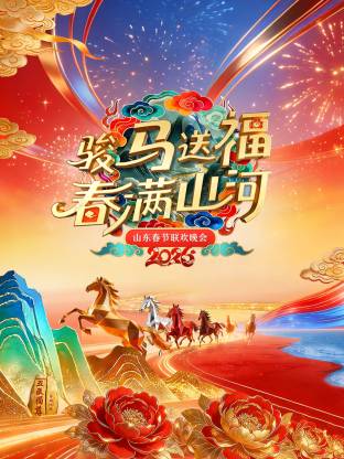 山东春节联欢晚会2026(2026)海报