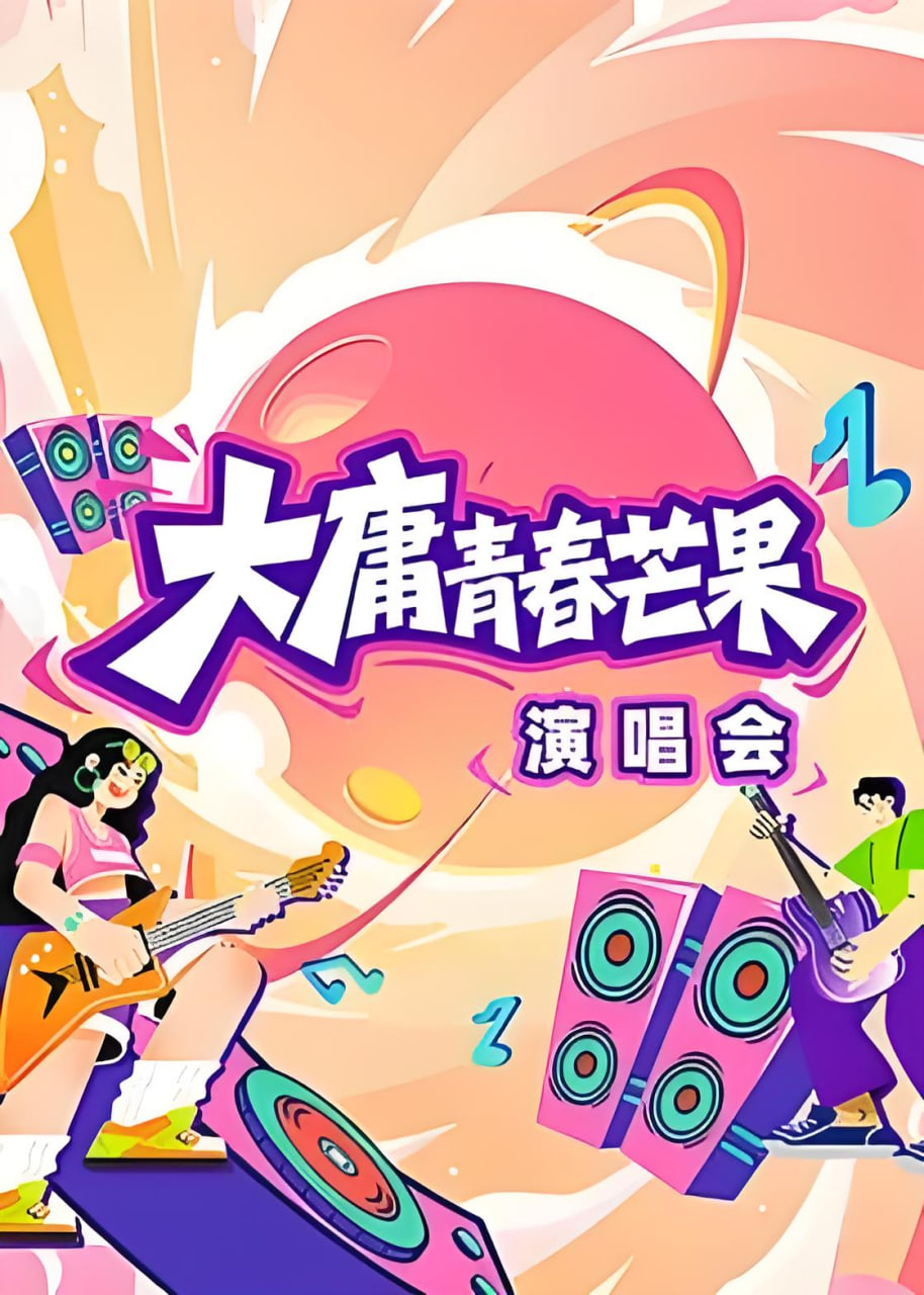 大庸青春芒果演唱會(2026)海報