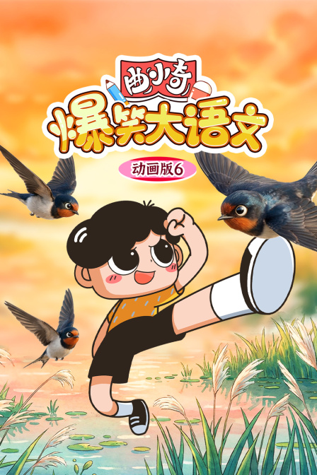 曲小奇爆笑大語文動畫版6(2026)海報