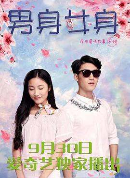 男身女身(2017)海报