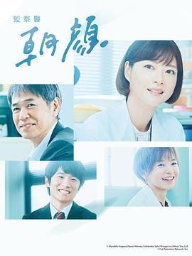 法医朝颜2(2019)海报
