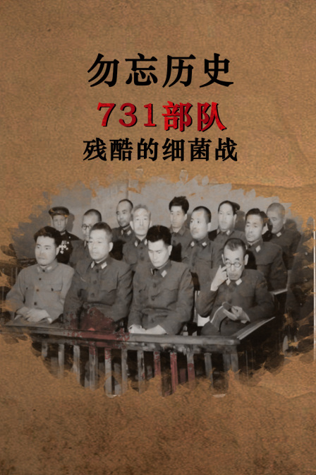 勿忘歷史:731部隊殘酷的細菌戰(2025)海報