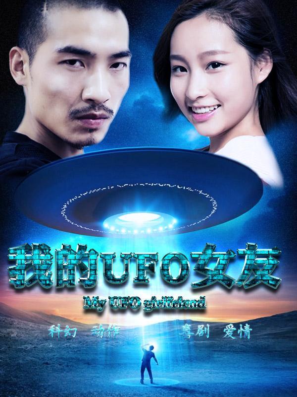 我的UFO女友(2017)海报