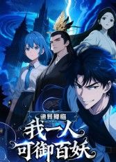 诡异降临:我一人可御百妖(2025)海报