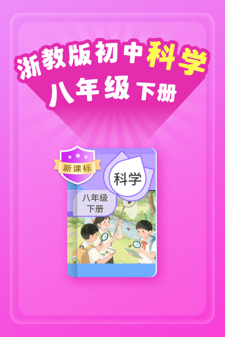新课标 浙教版初中科学八年级下册(2026)海报