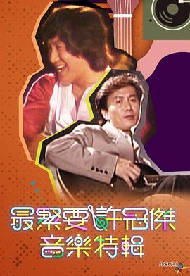 最緊要許冠傑音樂特輯粵語(2024)海報
