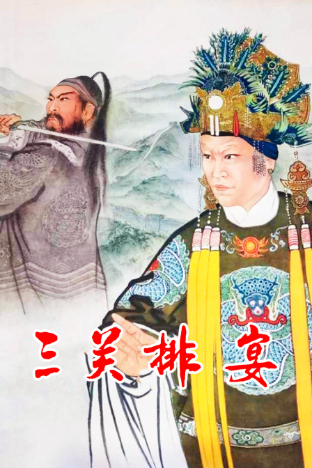 三关排宴(2022)海报
