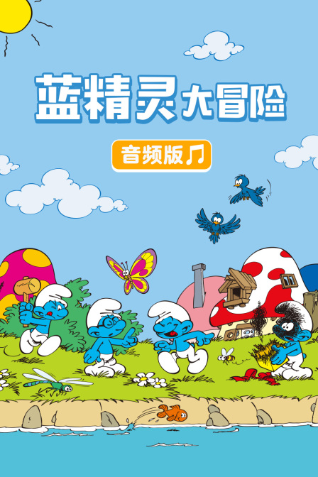 藍精靈大冒險 音訊版(2026)海報