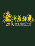 2016山西卫视新年戏曲公开课(2016)海报