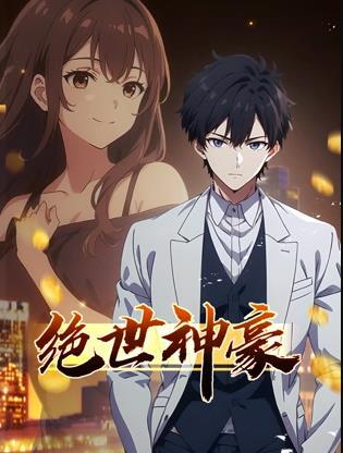 絕世神豪動態漫畫(2025)海報