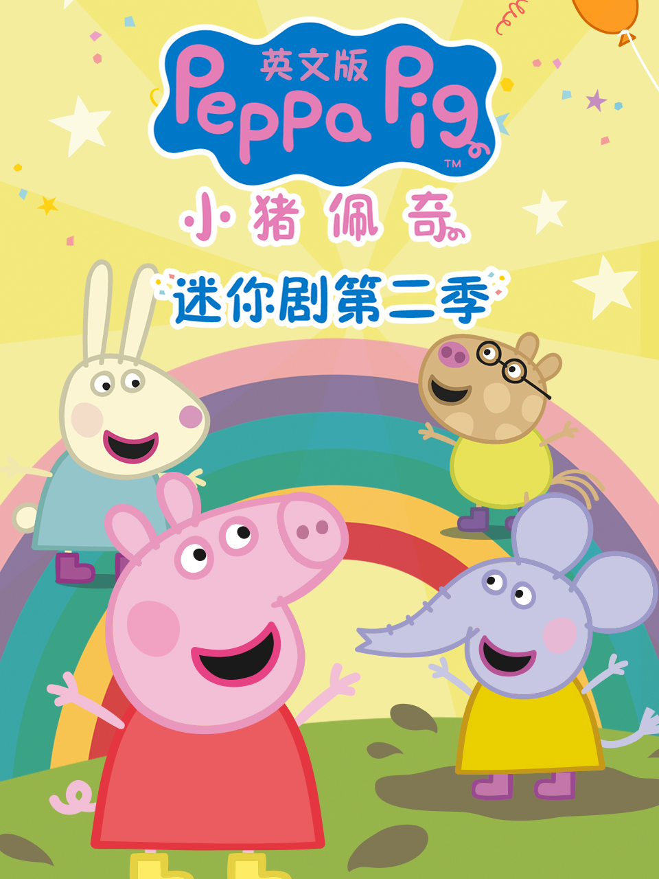 小猪佩奇迷你剧第二季(2024)海报