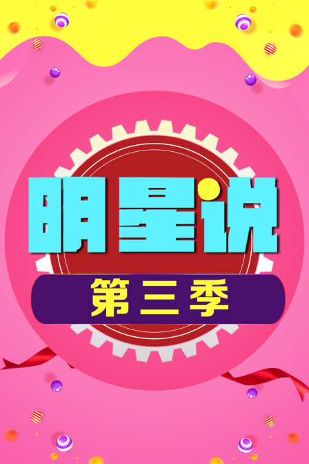 明星說第三季(2015)海報