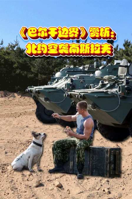 《巴尔干边界》赏析:北约空袭南斯拉夫(2023)海报