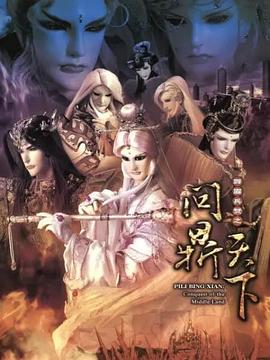 霹靂兵燹之問鼎天下(2011)海報