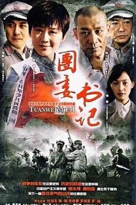 團委書記(2007)海報