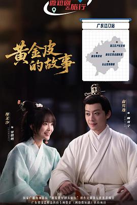 黄金皮的故事(2025)海报