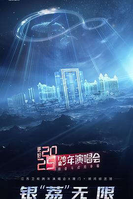 更好2025·江苏卫视跨年演唱会(2025)海报