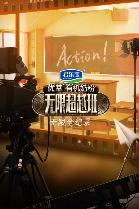 无限全纪录(2022)海报