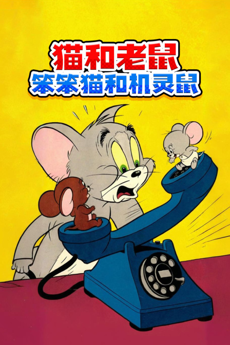 貓和老鼠笨笨貓和機靈鼠(2025)海報