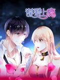 謀愛上癮 動態漫畫(2019)海報