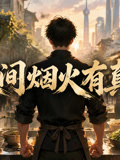 人間煙火有真味(2026)海報
