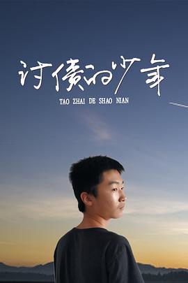 讨债的少年(2020)海报