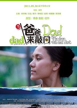 当爸爸来敲门(2011)海报