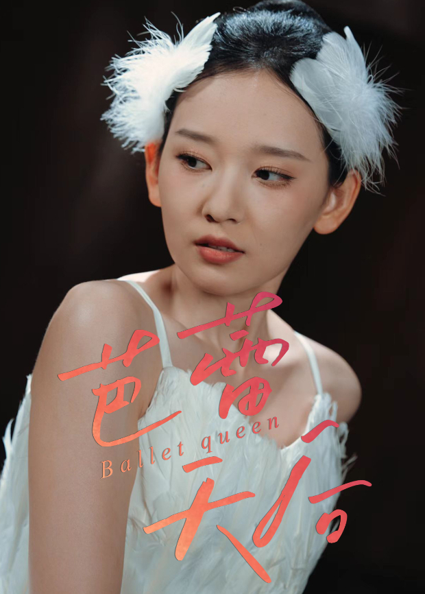 芭蕾天后海報