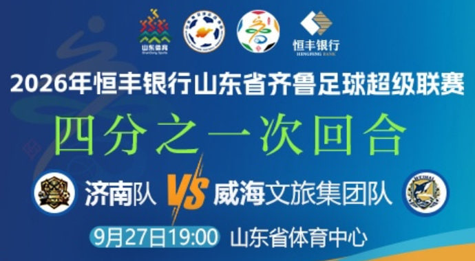 2026山東省齊魯足球超級聯賽四分之一次回合全場回放:濟南隊vs威海文旅集團隊(2026)海報
