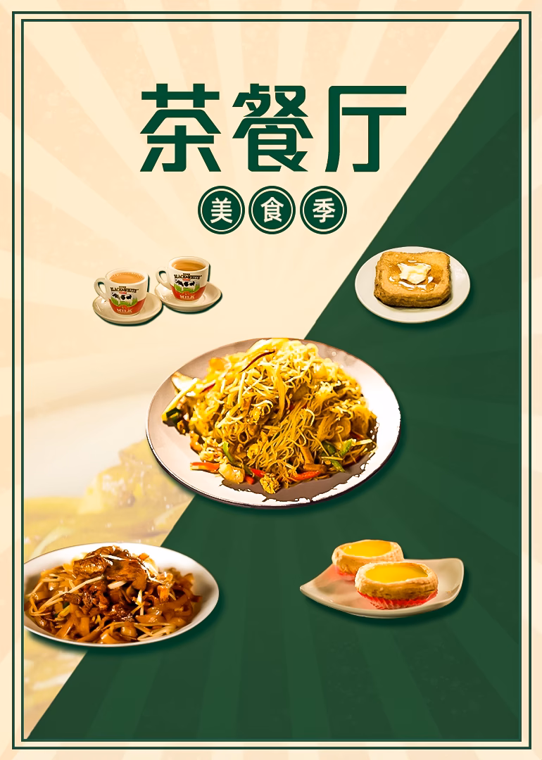 茶餐廳·美食季(2025)海報