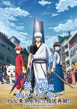銀魂·第四季·銀之魂篇2(2018)海報