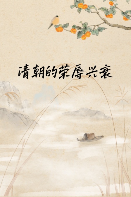 清朝的榮辱興衰(2024)海報