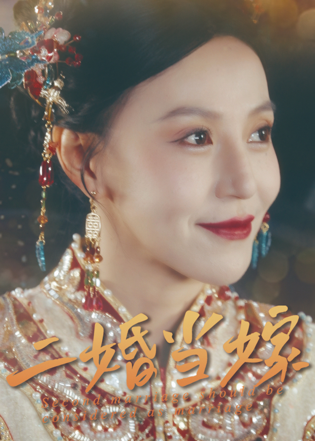 二婚當嫁海報