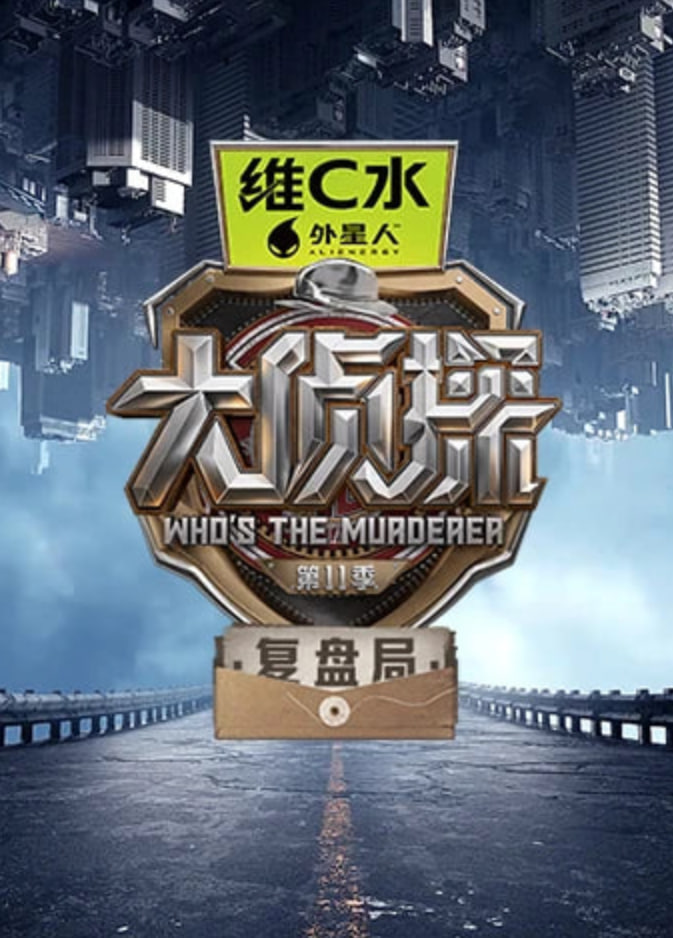 大侦探第十一季复盘局(2026)海报