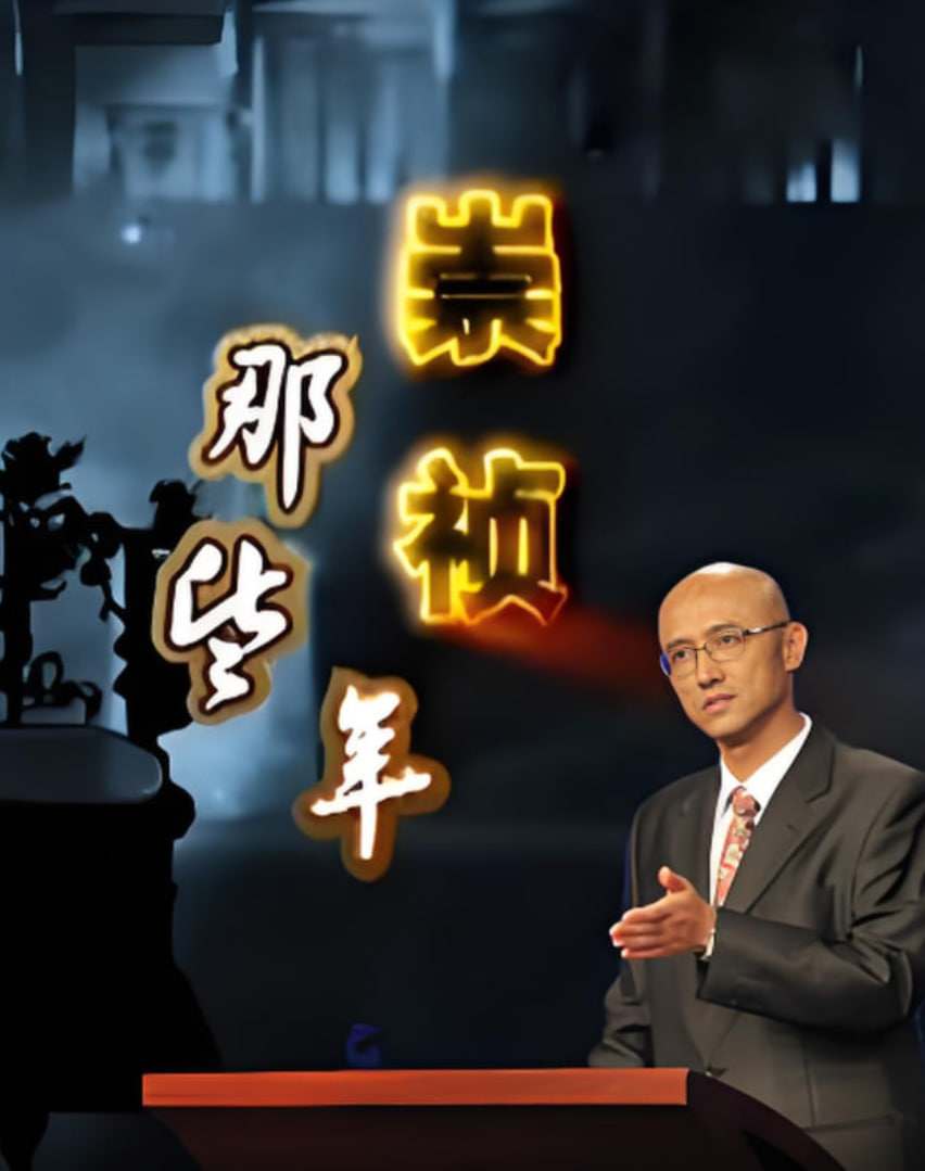 百家講壇:崇禎那些年(2014)海報