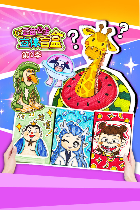 豆苗公主立體盲盒第二季(2025)海報