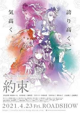 BanG Dream! Episode of Roselia Ⅰ 約定(2021)海報