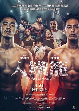 入铁笼粤语(2019)海报