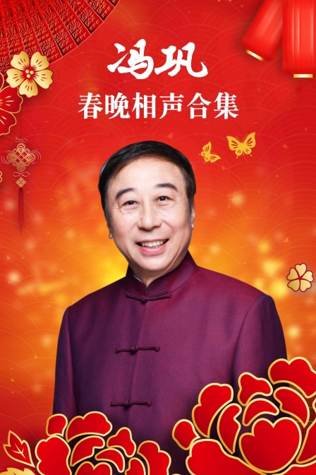 馮鞏春晚相聲合集(2019)海報