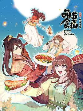 萌妻食神 第三季(2018)海报
