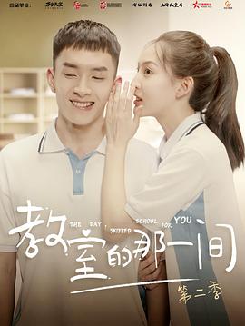 教室的那一間 第二季(2018)海報