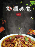 新疆味道第三季(2015)海報