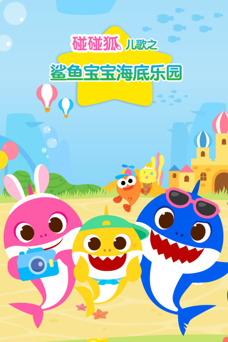 碰碰狐兒歌之鯊魚寶寶海底樂園(2026)海報