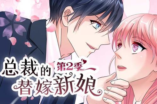 總裁的替嫁新娘動態漫畫第2季(2020)海報