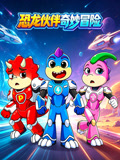 恐龙伙伴奇妙冒险(2026)海报