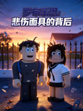 羅布樂思:悲傷面具的背後(2026)海報
