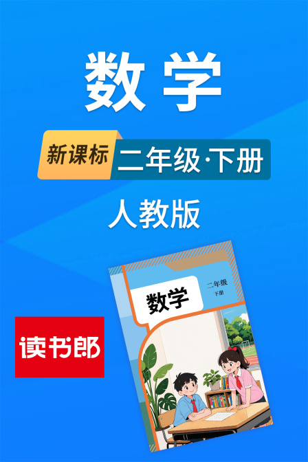 新課標數學二年級下冊人教版(2026)海報