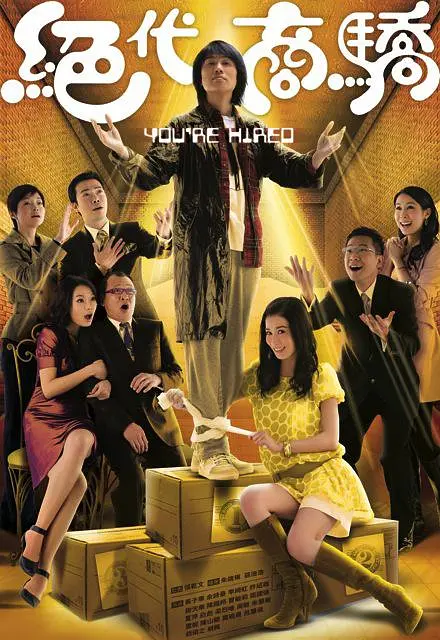 絕代商驕粵語(2009)海報