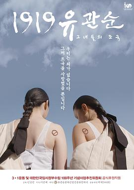 柳寬順在1919(2019)海報